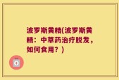 波罗斯黄精(波罗斯黄精：中草药治疗脱发，如何食用？)