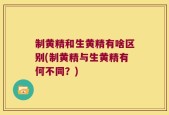 制黄精和生黄精有啥区别(制黄精与生黄精有何不同？)