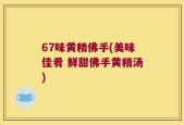 67味黄精佛手(美味佳肴 鲜甜佛手黄精汤)