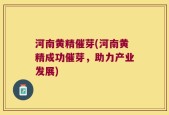 河南黄精催芽(河南黄精成功催芽，助力产业发展)