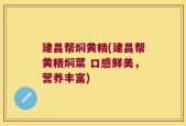 建昌帮焖黄精(建昌帮黄精焖菜 口感鲜美，营养丰富)