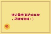 延边黄精(延边山东参，药膳好滋味！)