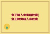 金正牌人参黄精胶囊(金正牌黄精人参胶囊