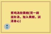 煮鸡汤放黄精(煲一碗滋补汤，加入黄精，润泽身心)