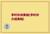 李时珍讲黄精(李时珍介绍黄精)