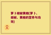 萝卜胡椒黄精(萝卜、胡椒、黄精的营养与功效)