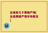 云南有几个黄精产地(云南黄精产地分布概况)