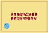 多花黄精特点(多花黄精的功效与特性简介)