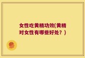 女性吃黄精功效(黄精对女性有哪些好处？)