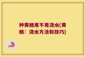 种黄精用不用浇水(黄精：浇水方法和技巧)