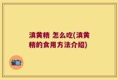 滇黄精 怎么吃(滇黄精的食用方法介绍)