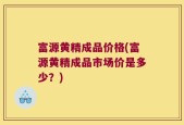 富源黄精成品价格(富源黄精成品市场价是多少？)