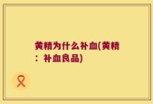 黄精为什么补血(黄精：补血良品)