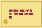 佛说黄精(佛经中的黄精：领悟健康长寿的精髓)