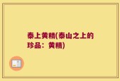 泰上黄精(泰山之上的珍品：黄精)