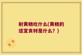 射黄精吃什么(黄精的适宜食材是什么？)