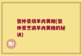 张仲景烧羊肉黄精(张仲景烹调羊肉黄精的秘诀)