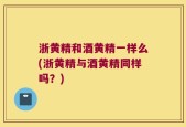 浙黄精和酒黄精一样么(浙黄精与酒黄精同样吗？)