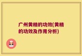 广州黄精的功效(黄精的功效及作用分析)