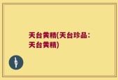 天台黄精(天台珍品：天台黄精)