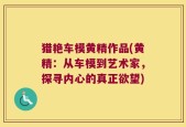 猎艳车模黄精作品(黄精：从车模到艺术家，探寻内心的真正欲望)