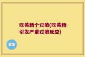 吃黄精个过敏(吃黄精引发严重过敏反应)