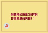 制黄精的质量(如何制作高质量的黄精？)
