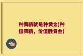 种黄精就是种黄金(种植黄精，价值胜黄金)