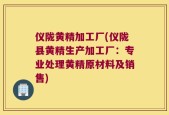 仪陇黄精加工厂(仪陇县黄精生产加工厂：专业处理黄精原材料及销售)