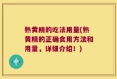 熟黄精的吃法用量(熟黄精的正确食用方法和用量，详细介绍！)