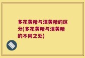 多花黄精与滇黄精的区分(多花黄精与滇黄精的不同之处)