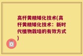 高杆黄精矮化技术(高杆黄精矮化技术：新时代植物栽培的有效方式)