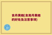 食丹黄精(食用丹黄精的好处及注意事项)