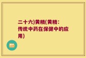 二十六)黄精(黄精：传统中药在保健中的应用)