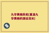 九华黄精历史(重温九华黄精的源远流长)