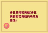 多花黄精苦黄精(多花黄精和苦黄精的功效及用法)