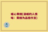 暖心黄精(温暖的人情味：黄精为品格代言)