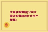 大量收购黄精(公司大量收购黄精以扩大生产规模)