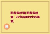 蕲春黄精酒(蕲春黄精酒：药食两用的中药美酒)