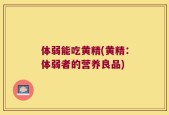 体弱能吃黄精(黄精：体弱者的营养良品)