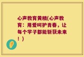 心声教育黄精(心声教育：用爱呵护青春，让每个学子都能斩获未来！)