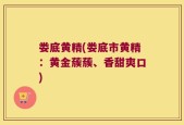 娄底黄精(娄底市黄精：黄金蔟蔟、香甜爽口)