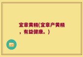 宜章黄精(宜章产黄精，有益健康。)