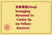 狗脊黄精(Goujihuangjing Renamed to Canine Spine Yellow Essence)