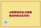 冰糖黄精煲汤(冰糖黄精汤的做法及功效)