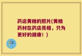药店黄精的照片(黄精药材在药店亮相，只为更好的健康！)
