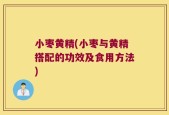 小枣黄精(小枣与黄精搭配的功效及食用方法)