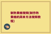 制熟黄精视频(制作熟黄精的简单方法视频教程)