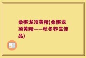 桑椹龙须黄精(桑椹龙须黄精——秋冬养生佳品)
