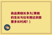 商品黄精长多久(黄精的生长与壮年期达到需要多长时间？)